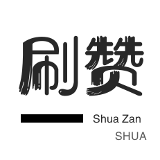 绝版图标点亮-服务器-皮皮虾刷粉-皮皮虾刷粉